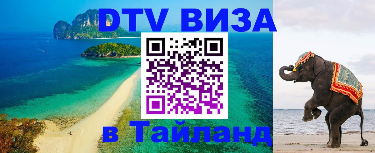 Электронная виза DTV в Тайланд Ханой 