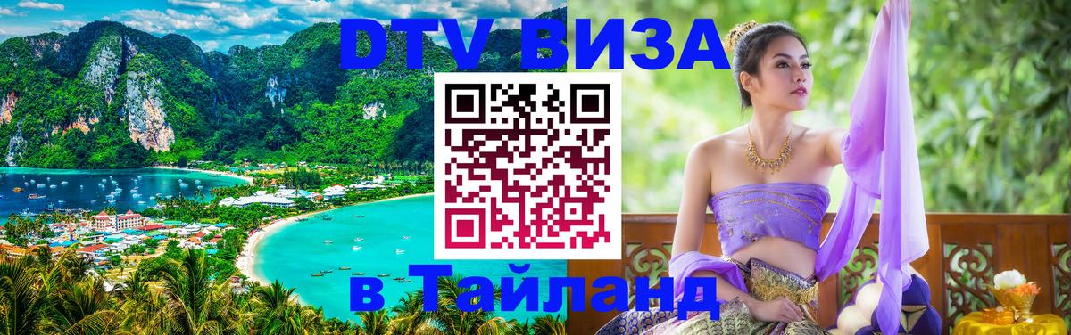 Купить DTV визу в Таиланд 